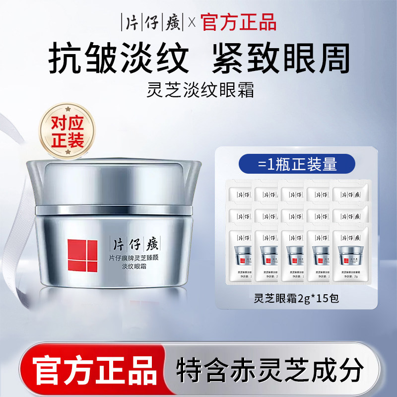 片仔癀灵芝臻颜淡纹眼霜袋包旅行装小样紧致抗皱改善眼周官方正品