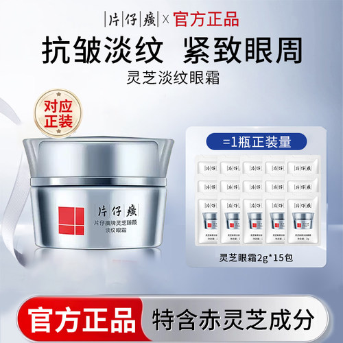 片仔癀灵芝眼霜紧致抗皱淡化细纹