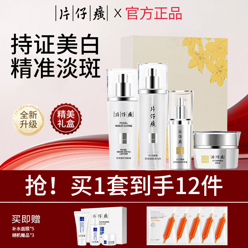 片仔癀美白淡斑套装补水保湿祛斑水乳护肤品化妆品官方旗舰店正品