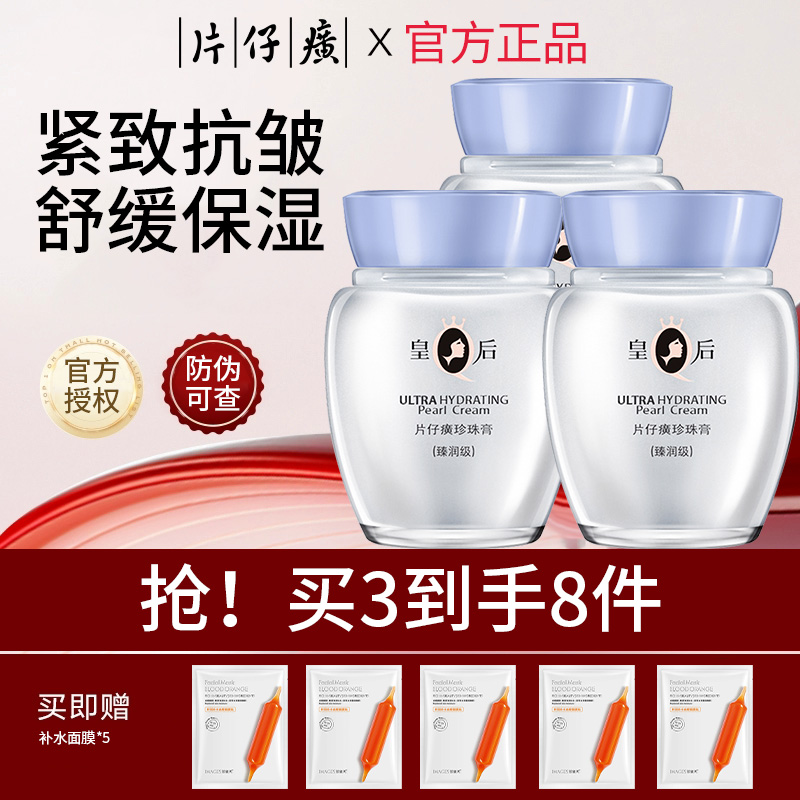 片仔癀臻润珍珠膏抗皱舒缓保湿