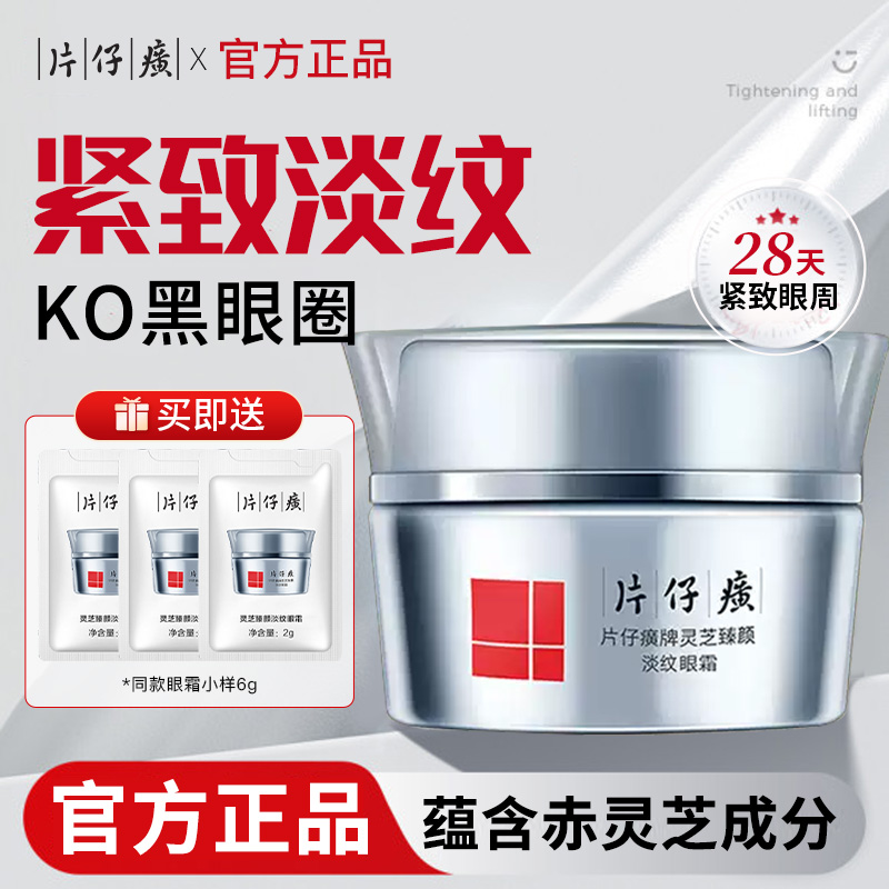 片仔癀灵芝淡纹眼霜提拉紧致眼周