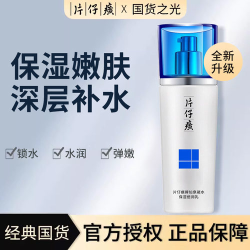 片仔癀乳液保湿倍润乳补水保湿