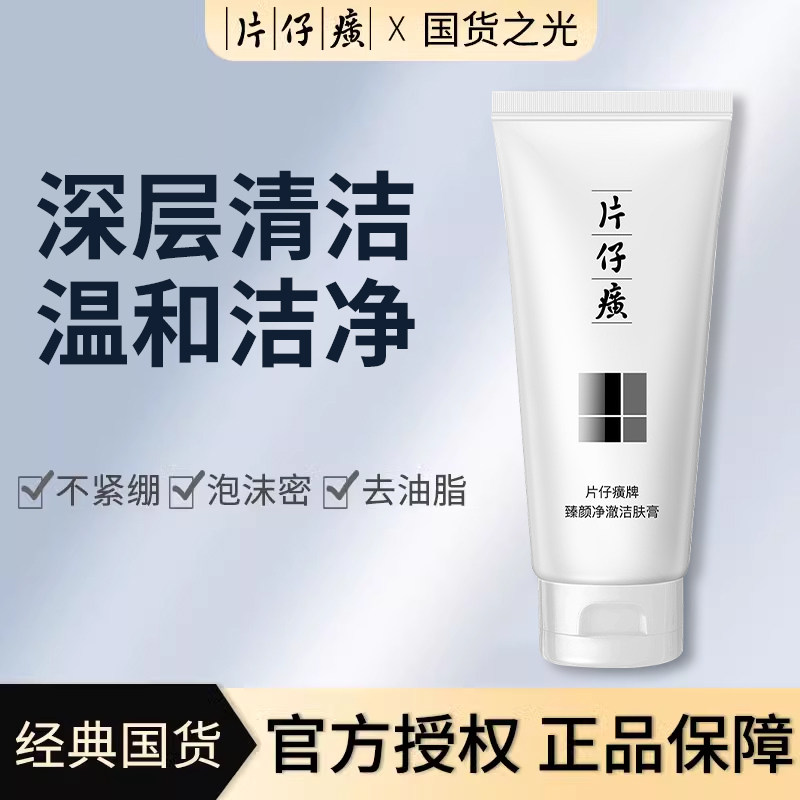 片仔癀臻颜洗面奶深层清洁