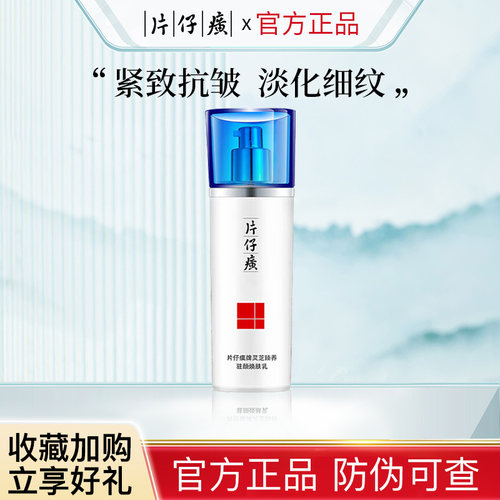 片仔癀灵芝臻养焕肤乳抗皱淡纹