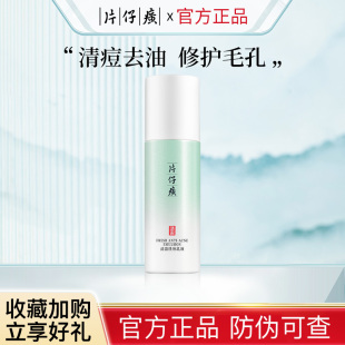 片仔癀牌清盈祛痘乳液舒缓控油深层清洁淡化痘印官方旗舰店正品