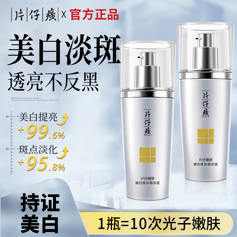 片仔癀精华液美白淡斑祛黄提亮