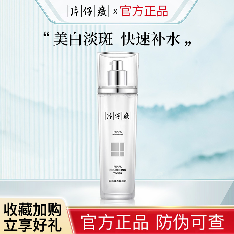 片仔癀爽肤水美白淡斑祛黄提亮