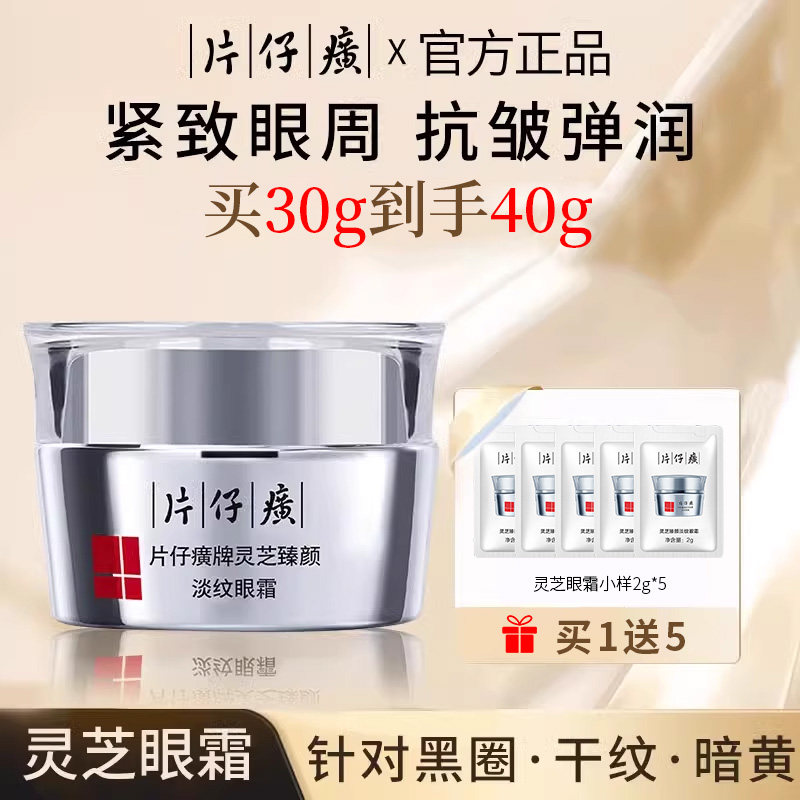 片仔癀灵芝眼霜淡细纹鱼尾纹黑眼圈紧致抗皱改善眼周干燥官网正品
