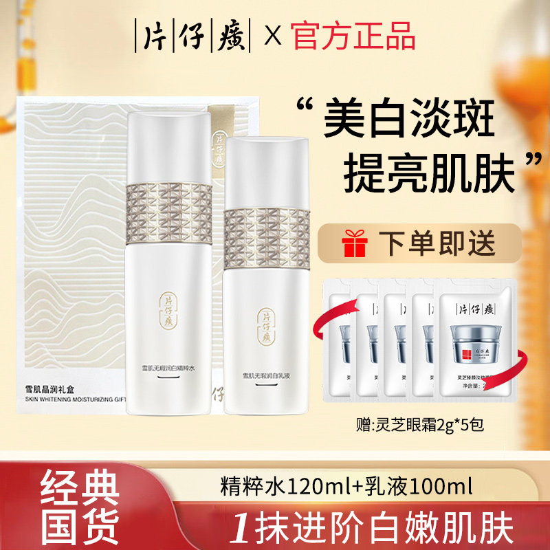 片仔癀雪肌水乳套装礼盒美白淡斑烟酰胺护肤品补水保湿官方正品