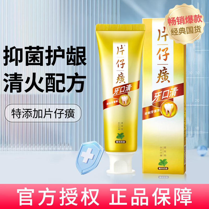 片仔癀牙膏去牙菌斑清火护龈