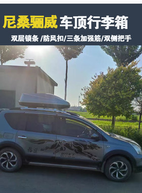专用于日产骊威 车顶行李箱车载行李架车顶架储物箱汽车旅行箱