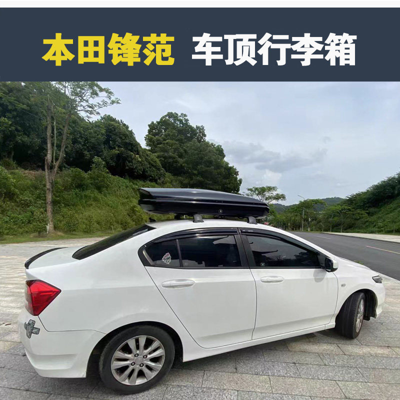 专用于锋范车顶行李箱本田车载行李架车顶架储物箱汽车旅行箱