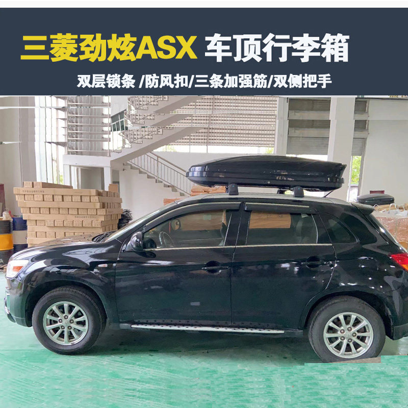 专用于三菱劲炫ASX 车顶行李箱车载行李架车顶架储物箱汽车旅行箱