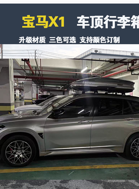 专用于宝马X1 车顶行李箱车载行李架车顶架储物箱汽车旅行箱