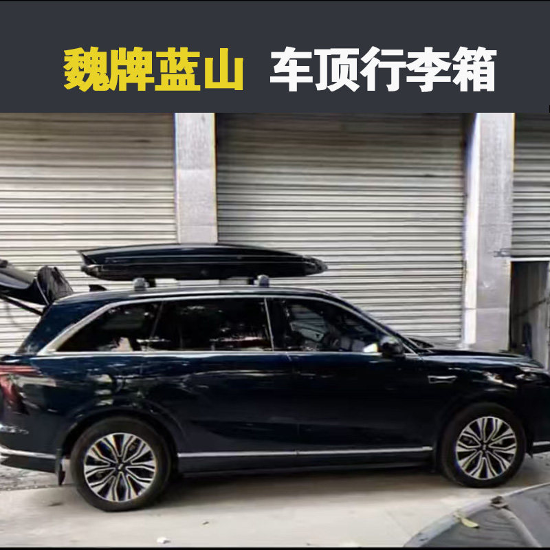 专用于魏牌蓝山 车顶行李箱车载行李架车顶架储物箱汽车旅行箱