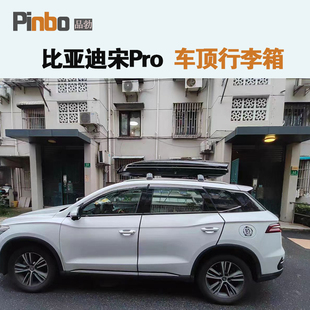 专用于 比亚迪宋PRO车顶行李箱车载行李架车顶架储物箱汽车旅行箱