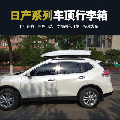 适用于 日产奇骏车顶行李箱 逍客 劲客 骊威 途达汽车车载旅行架
