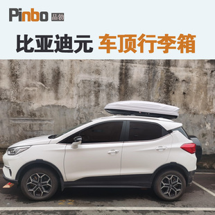 适用于比亚迪元车顶行李箱车载行李架车顶架储物箱汽车旅行箱