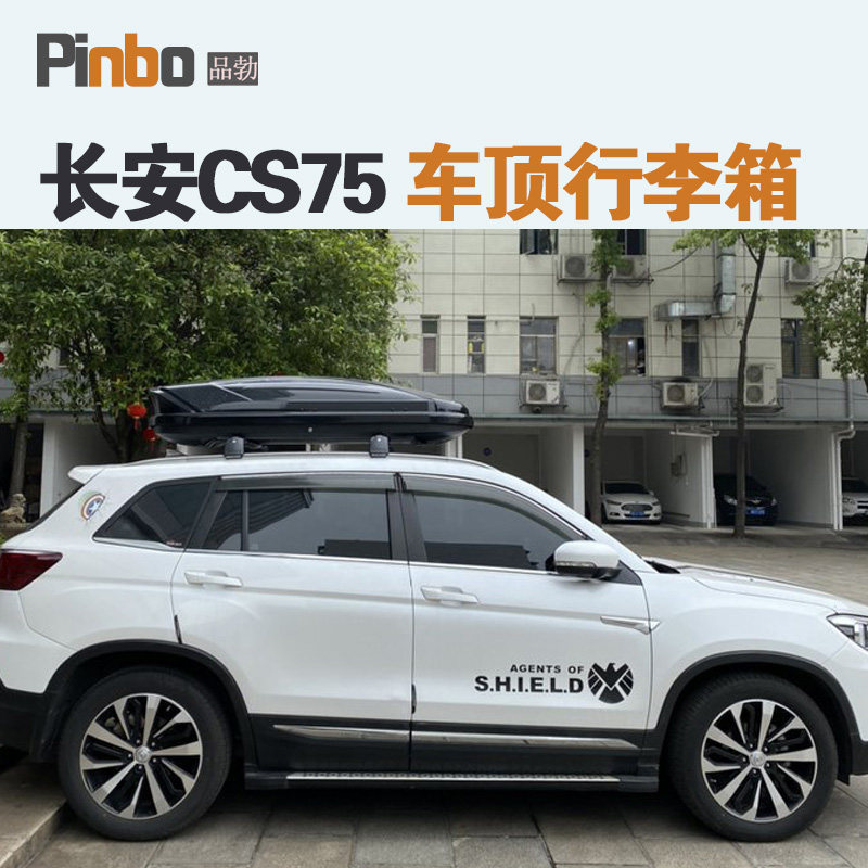 专用于 长安CS75车顶行李箱车载行李架车顶架储物箱汽车旅行箱