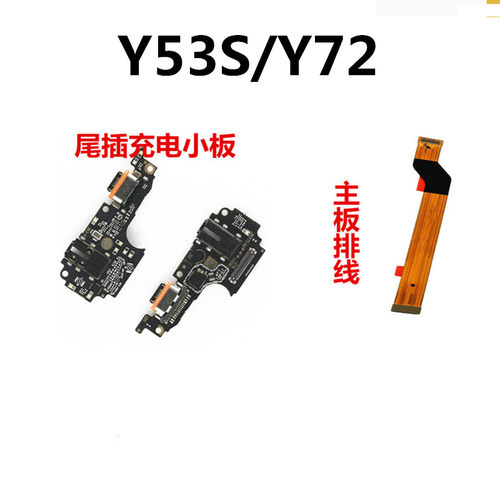 vivo尾插小板主板排线Y53S