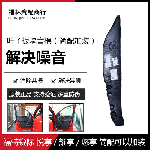 锐际原厂翼子板隔音棉FORD/福特