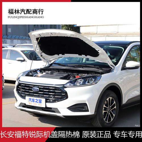 FORD/福特锐际机盖引擎盖隔热棉
