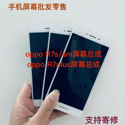 oppo r7 R7s R7plus屏幕总成适用维修售后无忧七天无理由退货退款