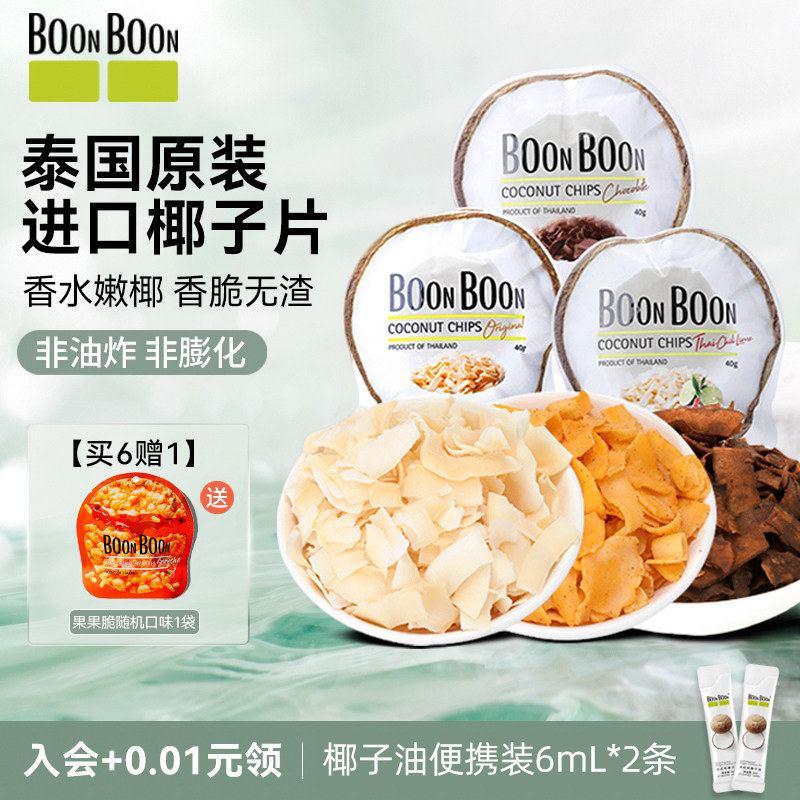 BOONBOON椰满满椰子片泰国进口休闲零食解馋椰子脆片即食巧克力味