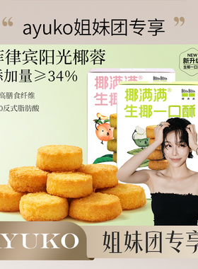 【ayuko姐妹团专享】BOONBOON椰满满生椰一口酥饼干蛋黄酥小零食