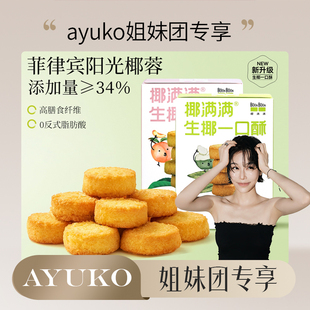 【ayuko姐妹团专享】BOONBOON椰满满生椰一口酥饼干蛋黄酥小零食