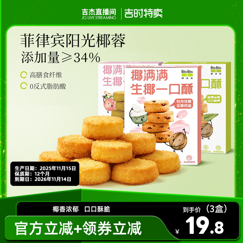椰满满一口酥饼≥34%菲律宾椰蓉