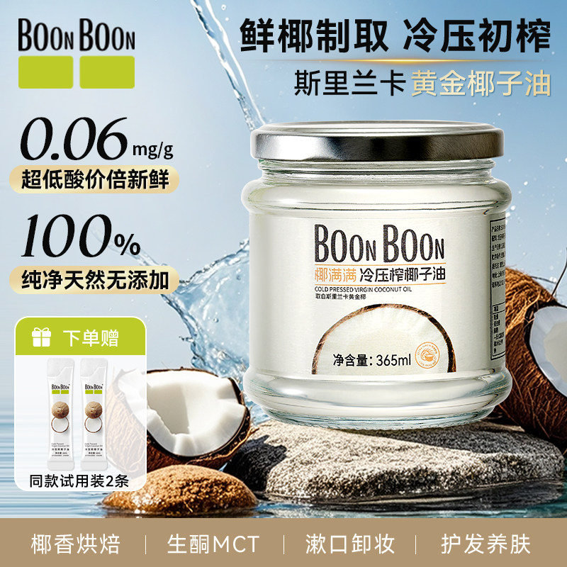 BoonBoon冷榨椰子油食用护理两用