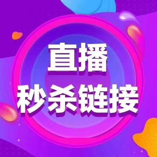 直播专拍链接看清楚拍哦