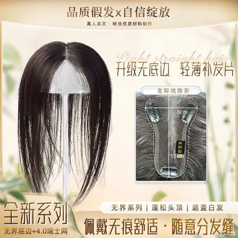 [新款]无界系列8*13隐形底边轻薄透气夏季遮白发增发量直发补发片