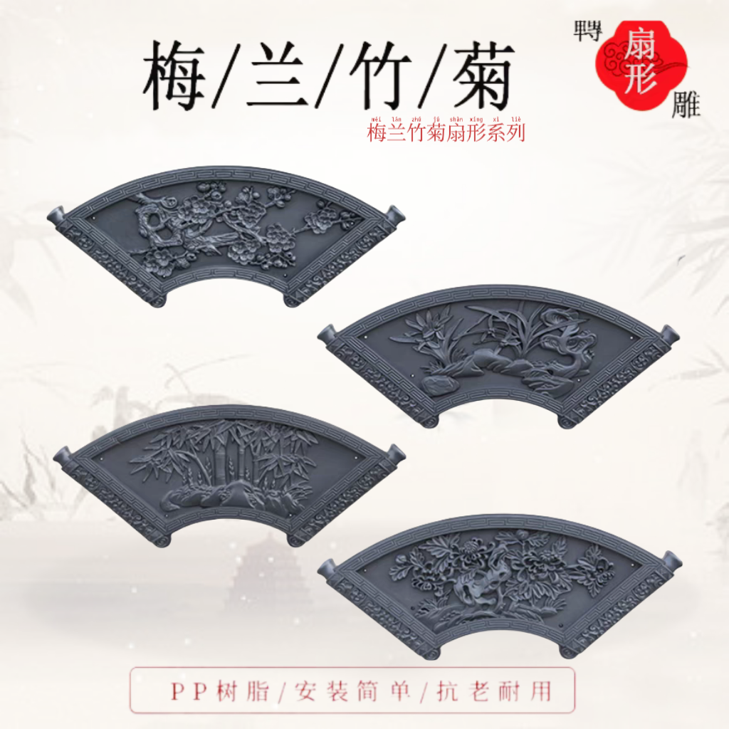梅兰竹菊中式扇形古浮雕影壁墙