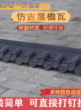 免架子仿古瓦屋檐110*20一体瓦
