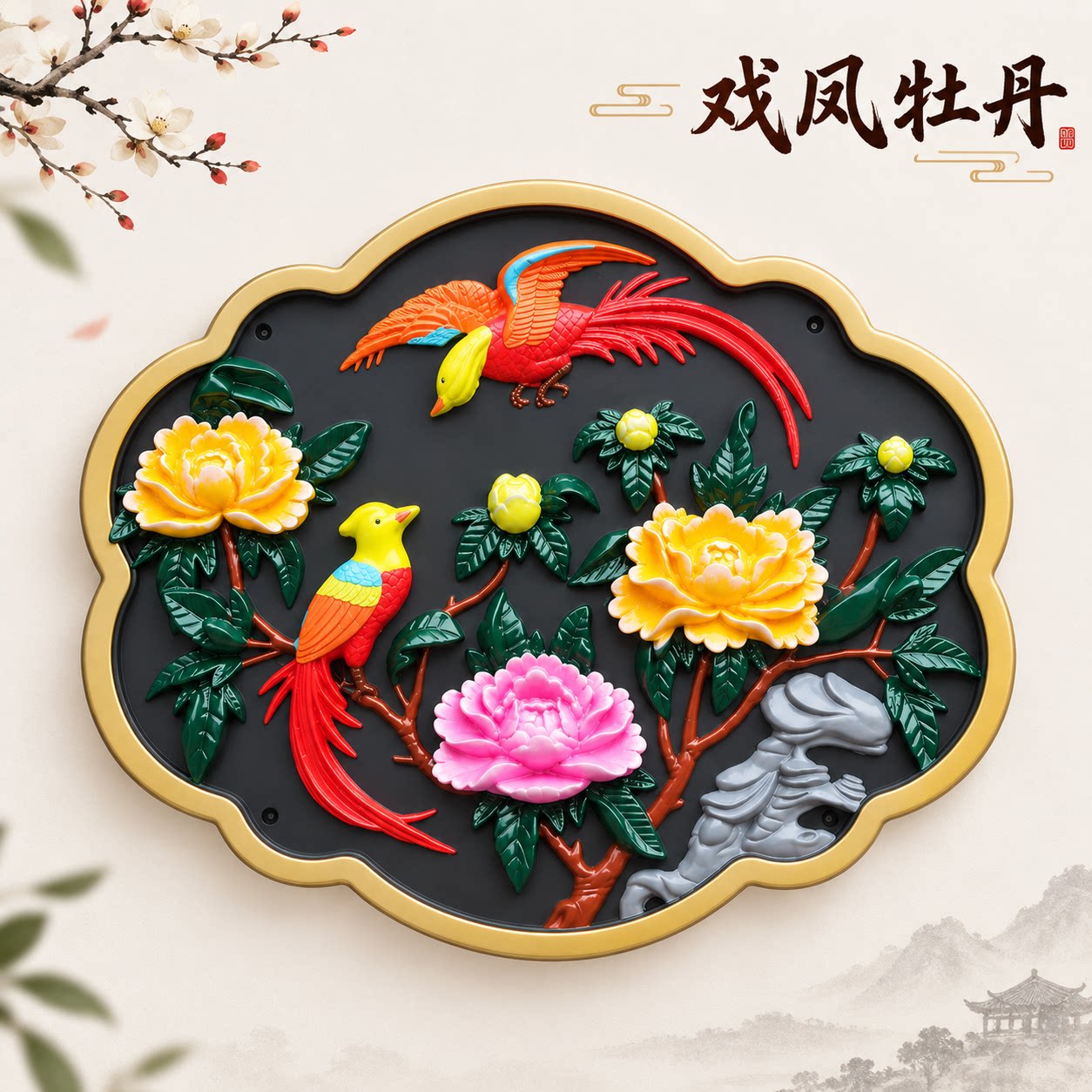 凤戏牡丹树脂彩绘仿古浮雕墙面