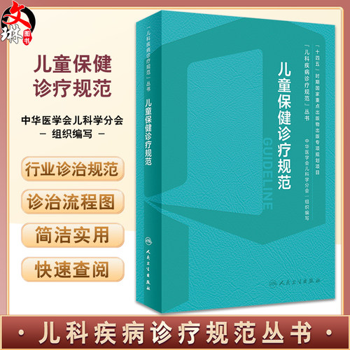 儿童保健诊疗规范 毛萌 江帆 儿科疾病诊疗规范丛书 营养不良急性上呼吸道感染腹泻病口腔牙齿疾病人民卫生出版社9787117359160