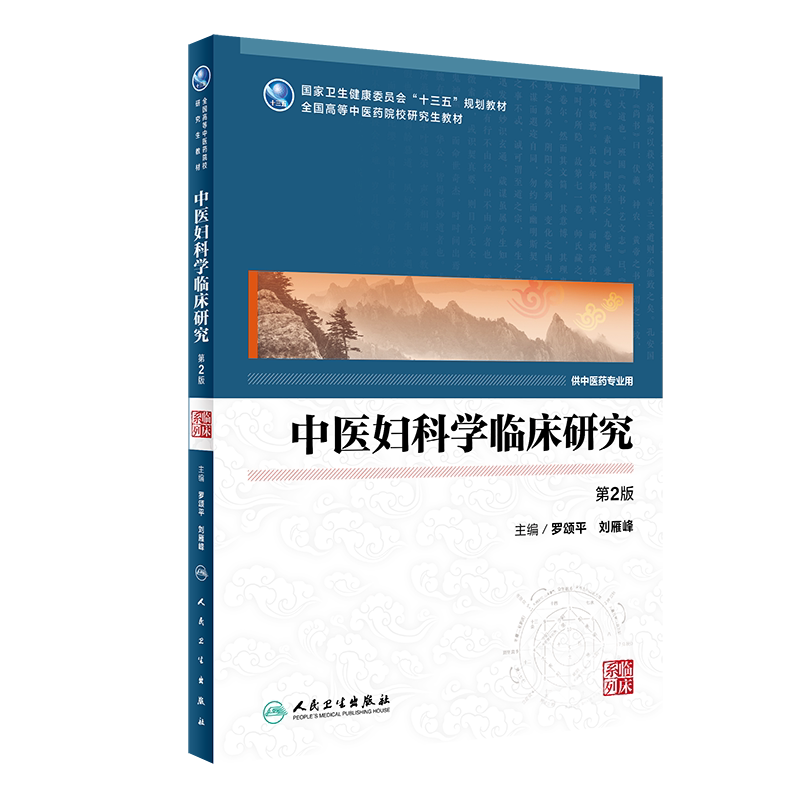 中医妇科学临床研究 第2版 十三五规划教材全国高等中医药院校研究生教材 罗颂平刘雁峰 供中医药专业用 人卫版9787117304887