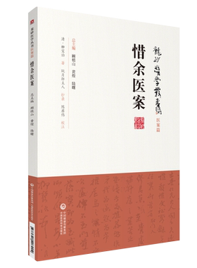 惜余医案龙砂医学丛书清柳宝诒