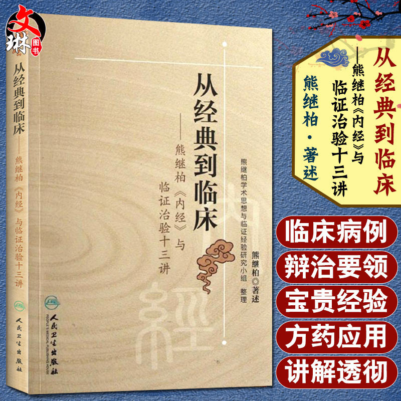 从经典到临床熊继柏内经与临证治验十三讲熊继柏整理熊继柏学术思想与