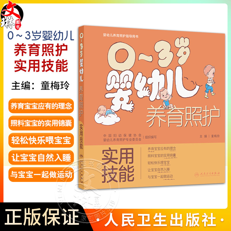 0～3岁婴幼儿养育照护——实用技能 童梅玲 内容包括回应性照护的理念日常护理技能喂养技能睡眠安抚运动与活动推荐人民卫生出版社