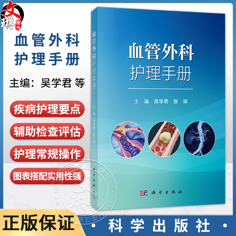 血管外科护理手册 吴学君 张丽 主编 适于各级医疗机构血管外科及相关科室护理人员使用 临床医学 外科学9787030848864科学出版社