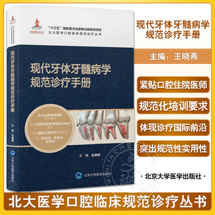 现代牙体牙髓病学规范诊疗手册 王晓燕 编 北大医学口腔临床规范诊疗丛书 疾病检查诊断治疗技术 北京大学医学出版社9787565927584