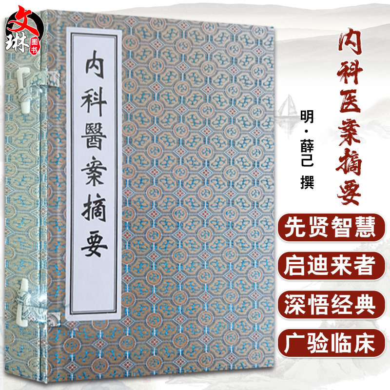 正版现货 薛立斋先生内科医案摘要 明 薛己 撰 中医古籍孤本善本 中医古籍出版社9787515223995