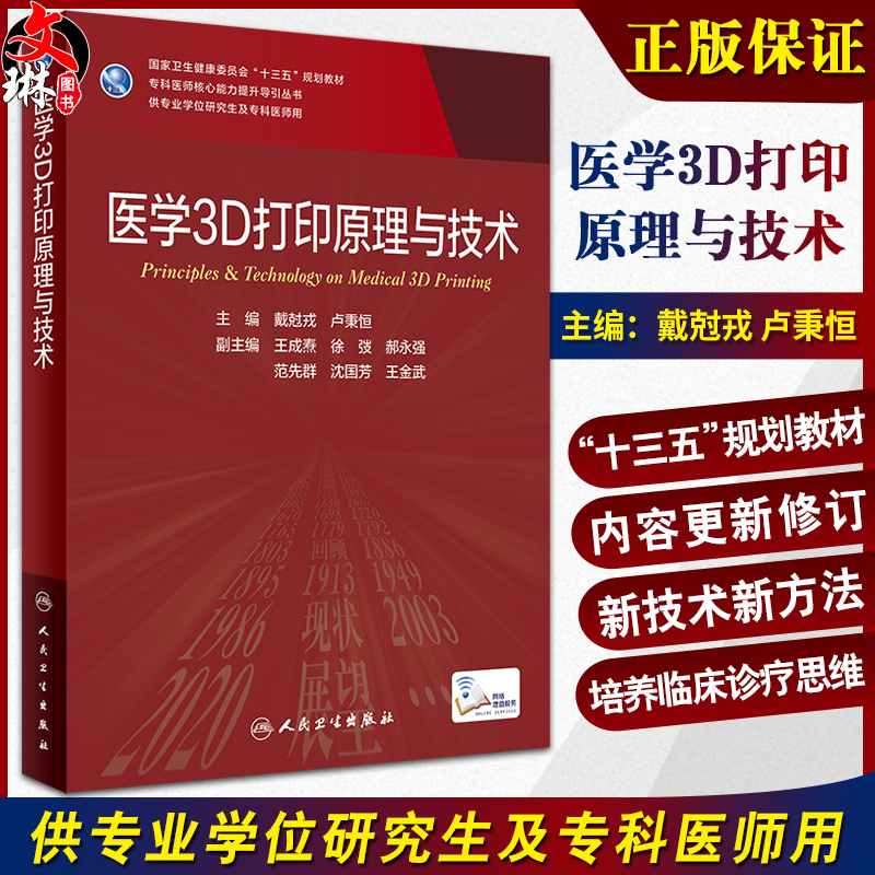 医学3D打印原理与技术 戴尅戎 卢秉恒 十三五规划 专科医师核心能力提升导引丛书 供专业学位研究生及专科医师用 人民卫生出版社