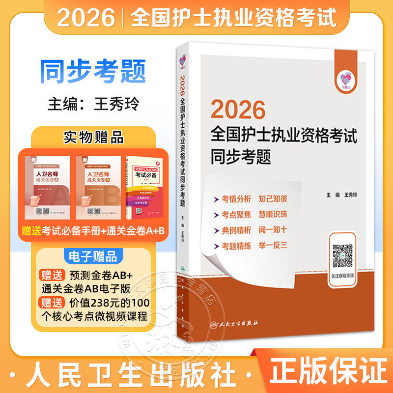 领你过 2026全国护士执业资格考试 同步考题 王秀玲 典例精析板块精选2012—2025年高频试题 并对答题思路予以解析人民卫生出版社