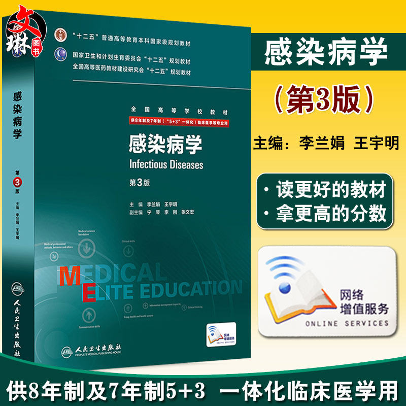 感染病学第三3版八年制李兰娟