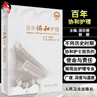 护理教育 专科护理以及学科发展成绩 传承与创新踏实 吴欣娟 主编9787117314299 百年协和护理 郭娜 重点介绍协和