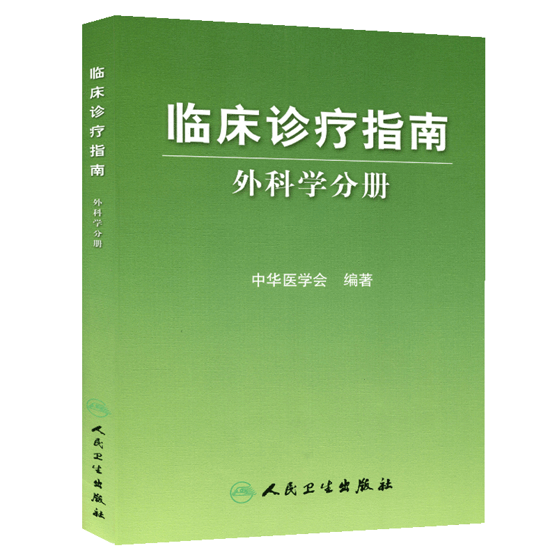 临床诊疗指南普通外科分册